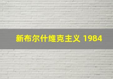 新布尔什维克主义 1984